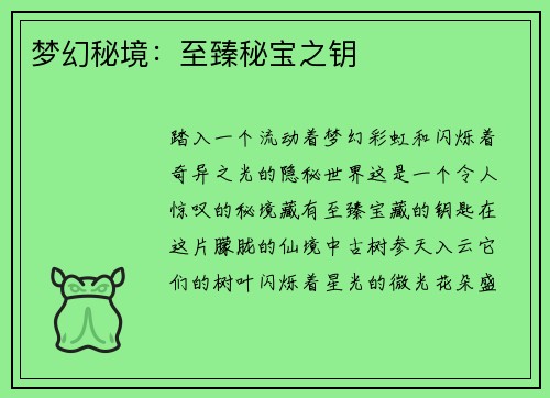 梦幻秘境：至臻秘宝之钥