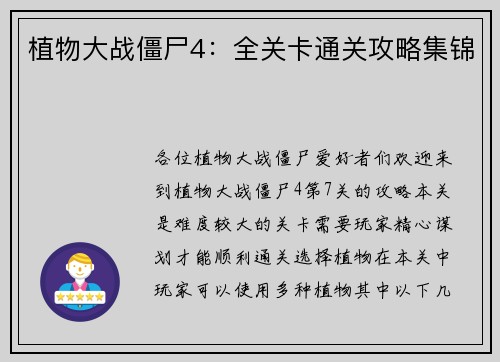 植物大战僵尸4：全关卡通关攻略集锦