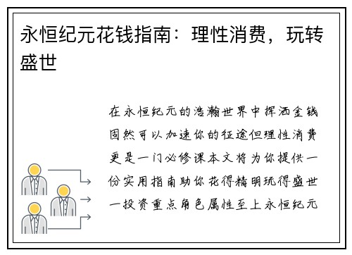 永恒纪元花钱指南：理性消费，玩转盛世