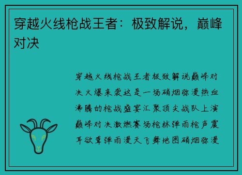 穿越火线枪战王者：极致解说，巅峰对决