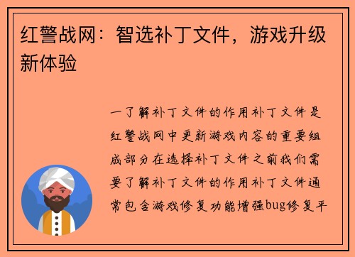 红警战网：智选补丁文件，游戏升级新体验