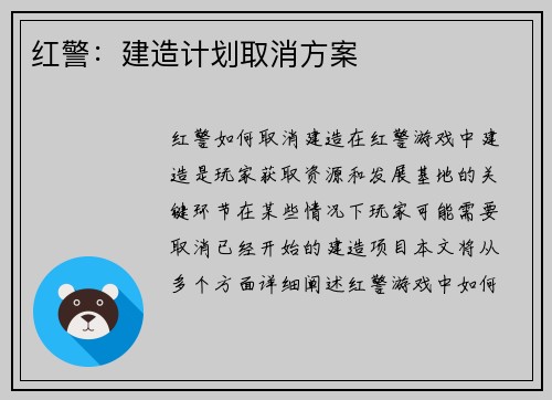 红警：建造计划取消方案