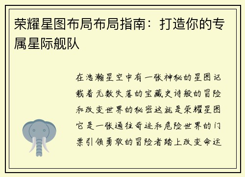 荣耀星图布局布局指南：打造你的专属星际舰队