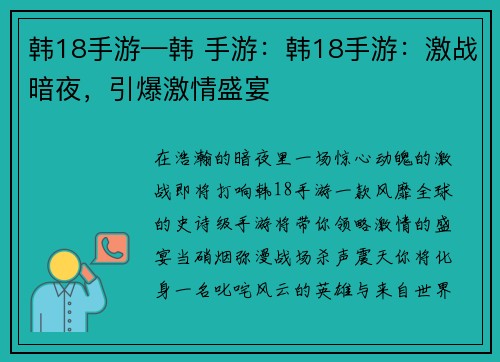 韩18手游—韩 手游：韩18手游：激战暗夜，引爆激情盛宴