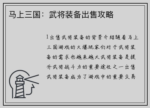 马上三国：武将装备出售攻略