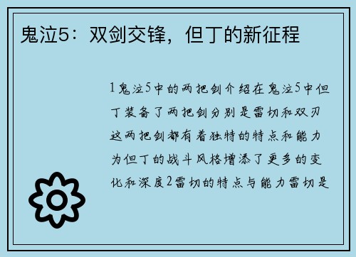鬼泣5：双剑交锋，但丁的新征程
