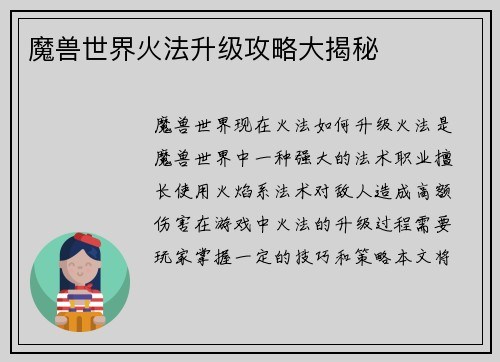 魔兽世界火法升级攻略大揭秘