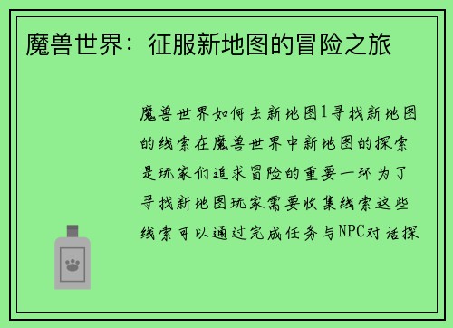 魔兽世界：征服新地图的冒险之旅