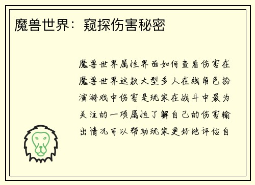 魔兽世界：窥探伤害秘密