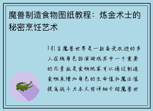 魔兽制造食物图纸教程：炼金术士的秘密烹饪艺术