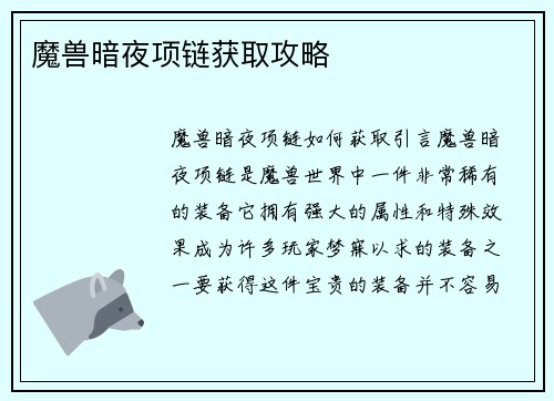 魔兽暗夜项链获取攻略