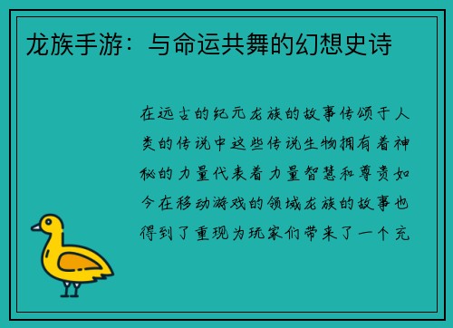 龙族手游：与命运共舞的幻想史诗